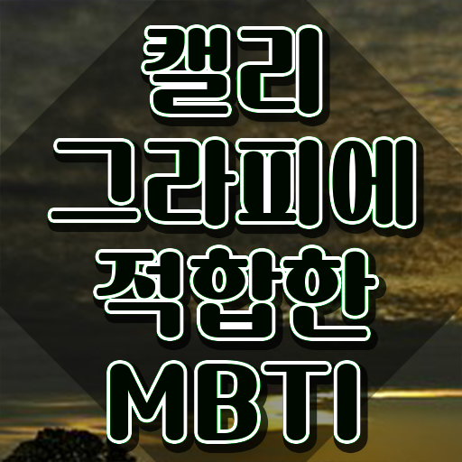  대구캘리그라피수업 , 캘리그라피전문가 자격증 합격한 후기 정보 모두 드려요