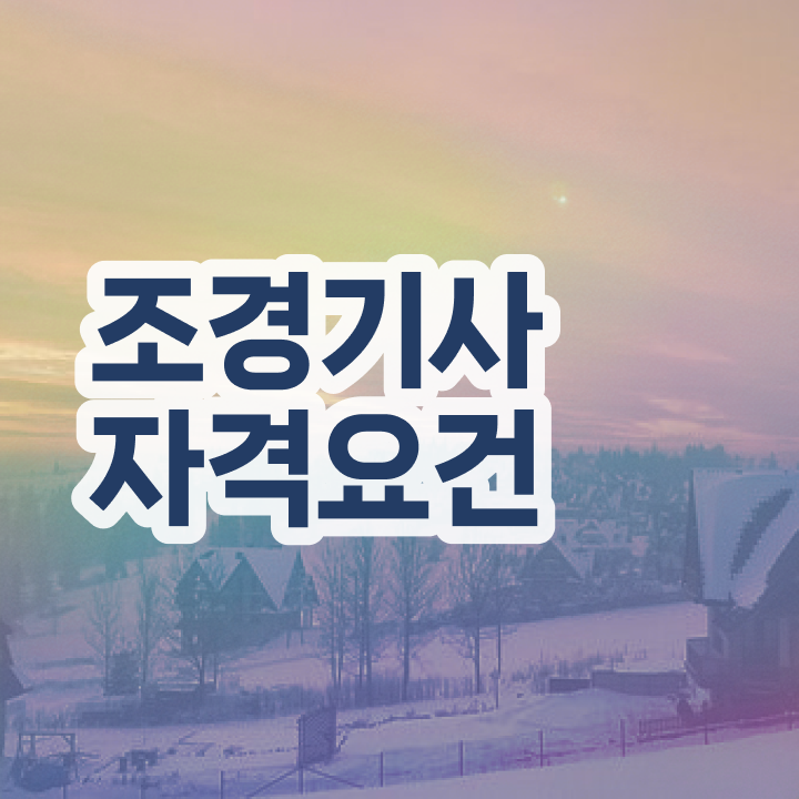 조경기사 실기 준비물 조경기사 취득자격 인강만 듣고 4달 안에 성공한 후기