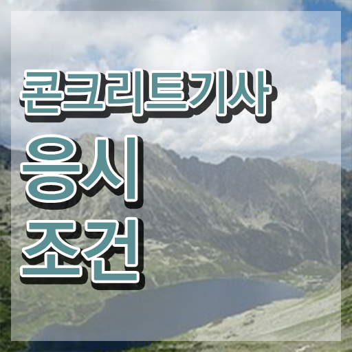 콘크리트기사 콘크리트기사 자격요건 인강으로 빠르게 성공한 전략