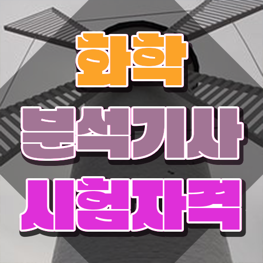  화학연구원자격증 화학분석기사 응시자격 인강만 듣고 4달 안에 끝낸 과정