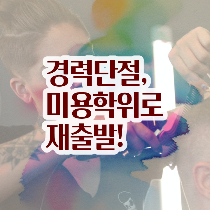  국가 미용자격증 평가시험 합격 못해도 , 이용사자격증 취득하고 창업도 했어요