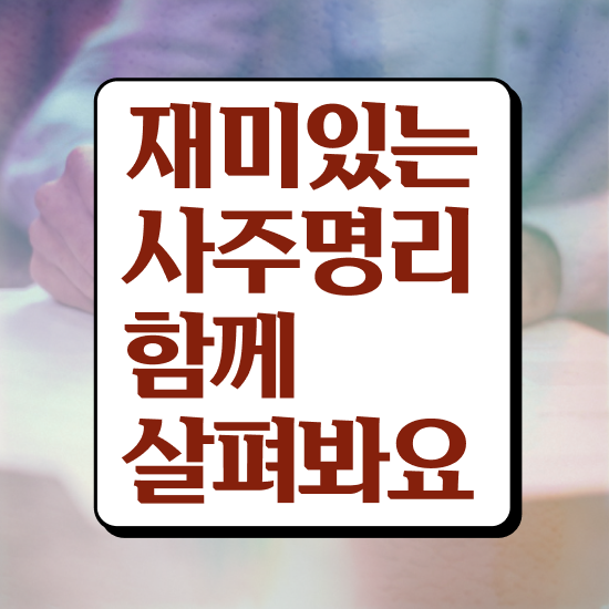  사주풀이 질문 , 심리상담사 자격증 간단하게 준비한 과정 및 구직정보