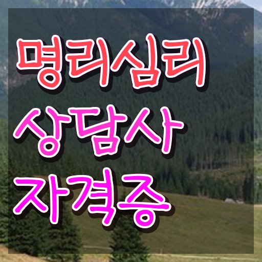  명리학 강의 , 명리심리상담사 직장과 병행하며 준비하는 전략