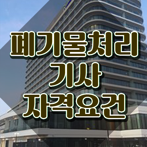  폐기물처리기사 폐기물처리기사 취득자격 온라인으로 4개월 만에 완료한 팁