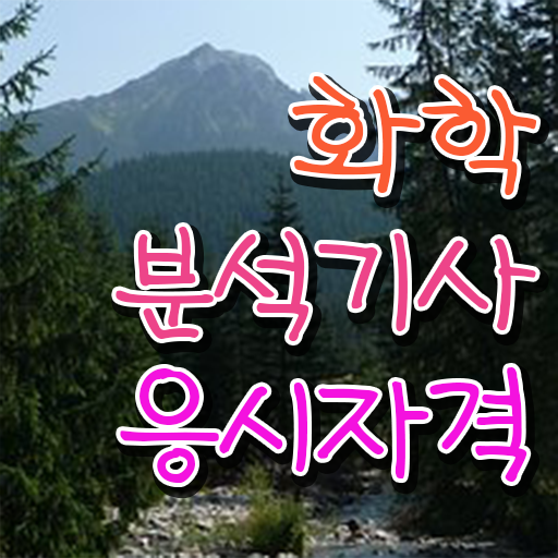  화학분석기사필기기출 화학분석기사 시험응시자격 온라인으로 5개월 만에 준비한 방법