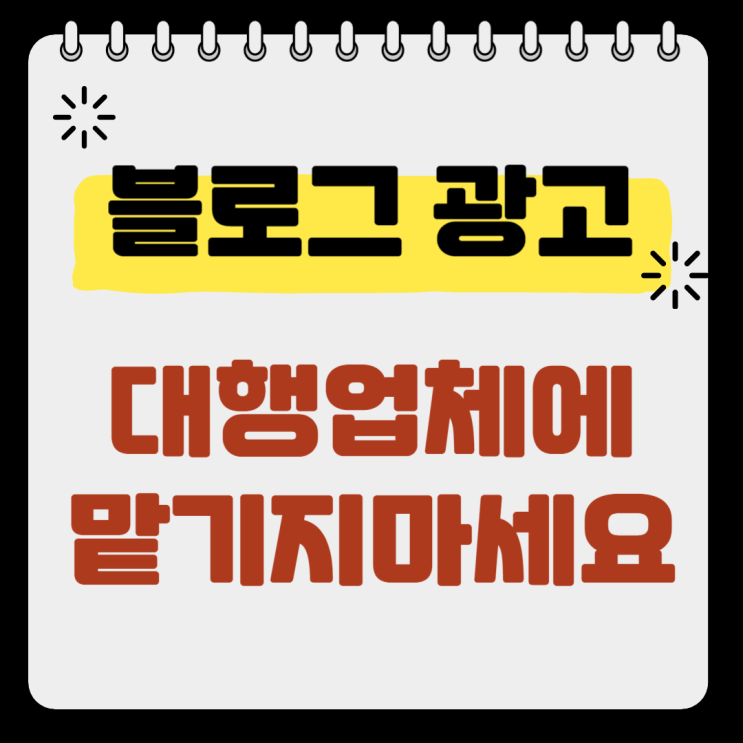  블로그 광고대행 업체에 맡기지 마세요.