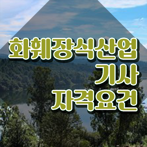  화훼장식산업기사응시자격 화훼장식산업기사 취득자격 온라인으로 5개월 만에 끝낸 후기