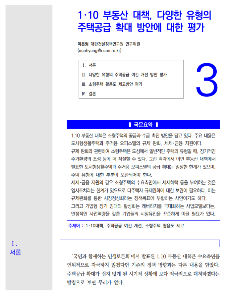  건설정책저널 53호_3: 1.10 부동산대책, 다양한 유형의 주택공급 확대방안에 대한 평가