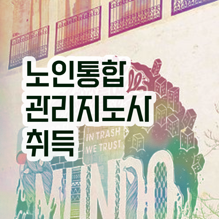  40대취업 , 노인통합관리지도사 자격증 직장인도 쉽게 취득한 정보 및 무료수강 혜택