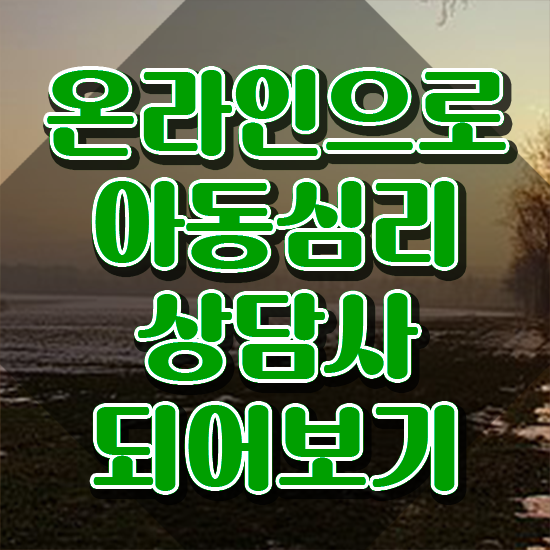  아동심리상담사 , 아동심리상담사 자격증 온라인으로 합격한 후기 , 무료수강 혜택
