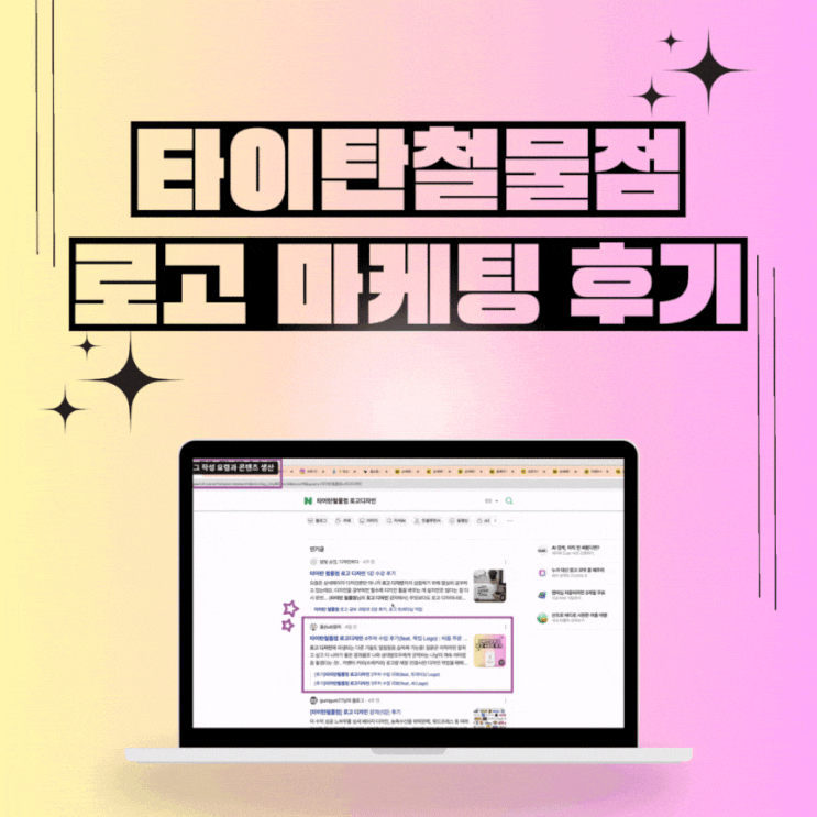  타이탄철물점 로고디자인 수업 후기(초보 마케팅) : 상위노출 발견 썰