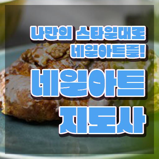  안산 네일학원 , 네일아트지도사 자격증 1급,2급 동시에 합격한 팁 및 활용 방법