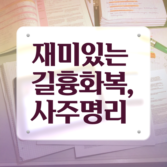  사주팔자 공부 , 심리상담사 자격증 합격정보 최단기간 취득한 과정