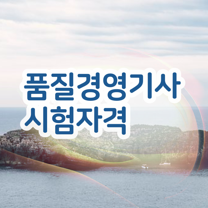  배극윤 품질경영기사 품질경영기사 취득자격 독학으로 간편하게 준비한 방법