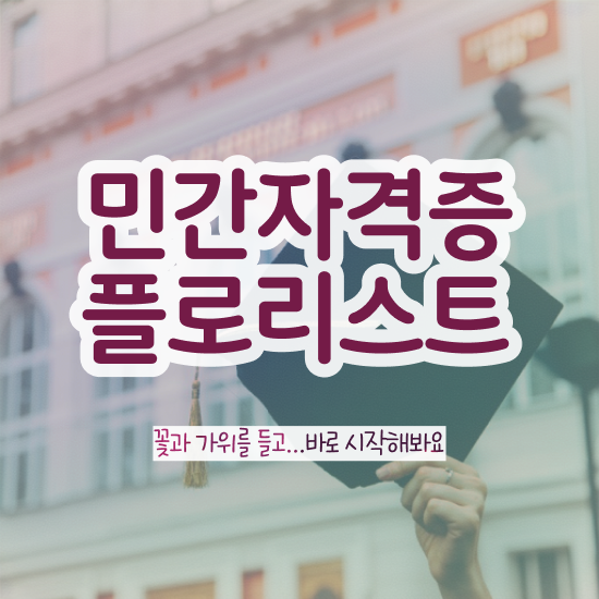  꽃꽂이 , 플로리스트 자격증 15일 만에 시험준비 및 취업