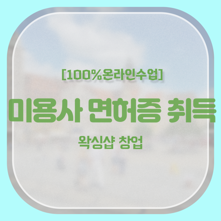  미용자격증 필기 평가과정 준비 없이도 , 헤어미용자격증 끝낼 수 있어요