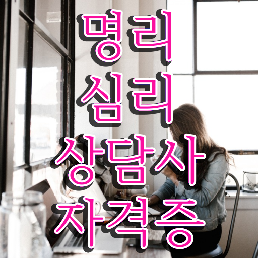  사주 보는법 , 명리심리상담사자격증 상세한 취득 노하우 추천합니다