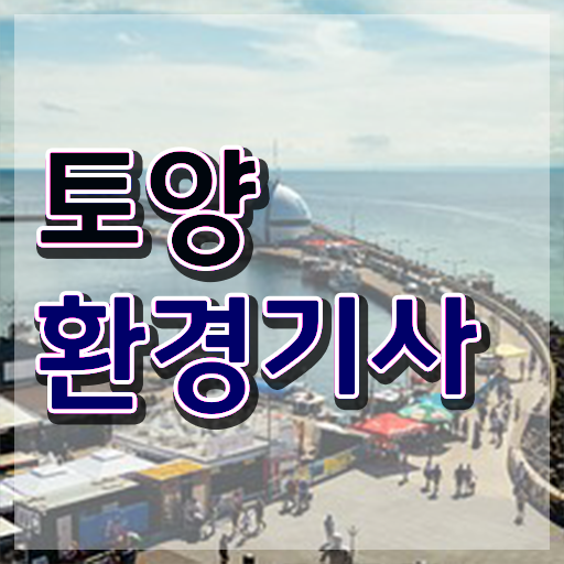  토양환경기사 토양환경기사 시험자격 학점은행제로 쉽고 빠르게 완료한 노하우