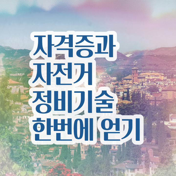  자전거 정비대 , 자전거정비지도사 자격증 합격한 전략 준비했어요