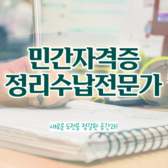  주방수납 선반 , 구체적인 정리수납전문가 취득방법 소개합니다