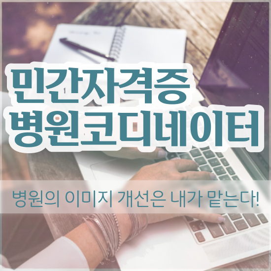  병원 코디네이터 , 병원코디네이터 자격증 간단하게 합격한 후기 정보 퍼펙트 요약