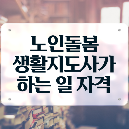  40대남자취업 , 노인돌봄생활지원사 준비 과정 , 온라인 무료강의