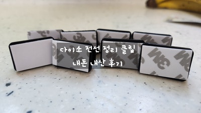 [제품 후기] 다이소 전선 정리 클립으로 주방 멀티탭 설치 내돈 내산 사용 후기