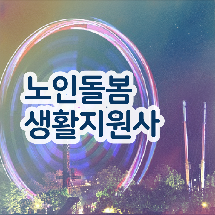 생활지원사 , 노인돌봄생활지원사 응시자격 없이 취득 노하우