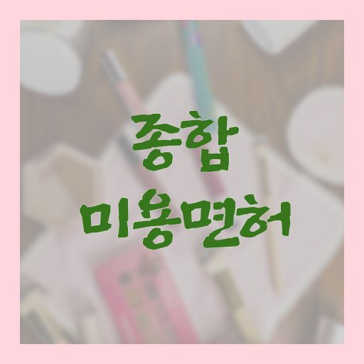  이용사기출문제 시험 없이 , 미용자격증 끝낼 수 있었어요