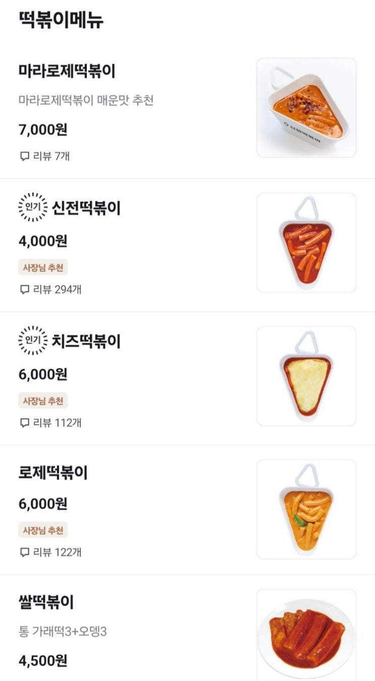  신전 떡볶이 메뉴 가격 야식 추천 맛있으면 칼로리 제로 내돈내산
