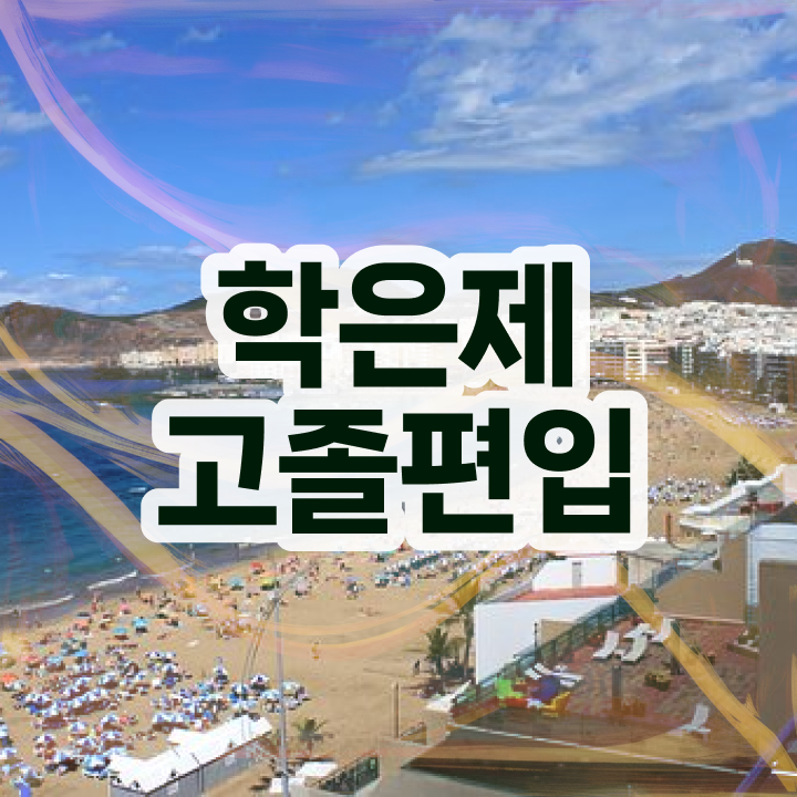  학점은행 편입 , 전문학습멘토 활용해서 목표였던 학사 학위 얻었어요