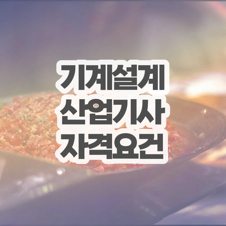  기계설계산업기사 필기 기계설계산업기사 응시조건 학점은행제로 1학기 만에 성공한 노하우