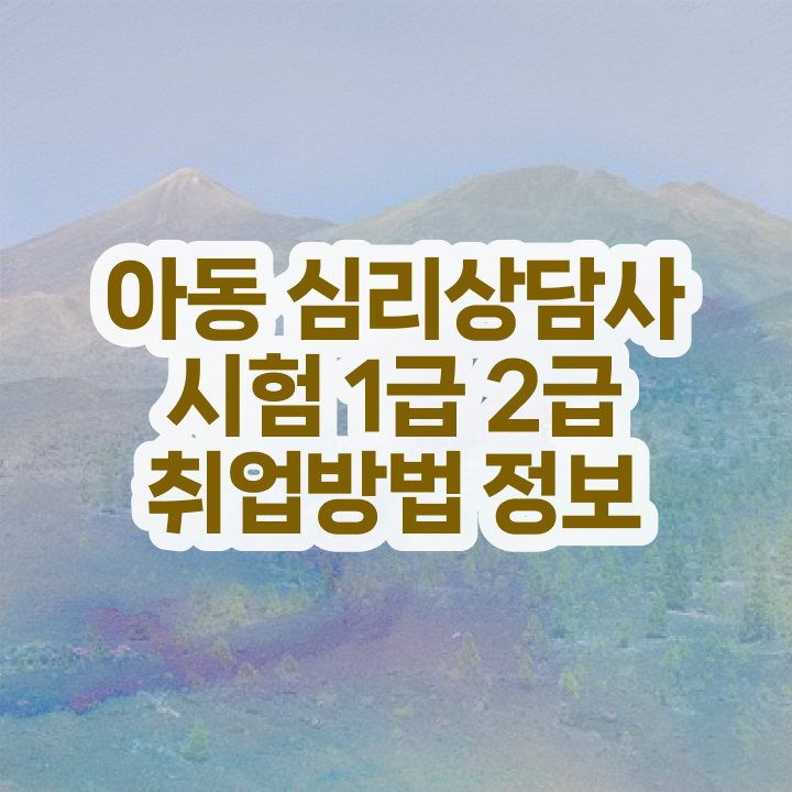 심리상담사 대학 , 심리상담사 자격증 15일 만에 준비한 방법 총 정리