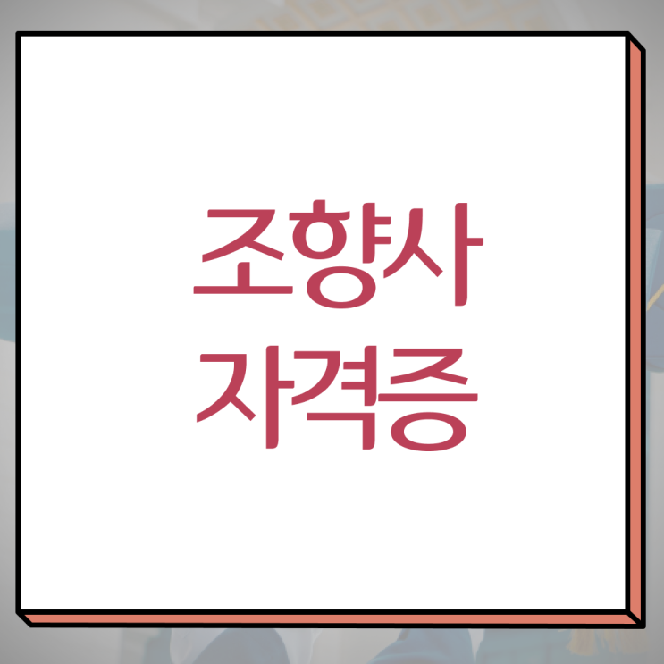  강남 향수공방 , 온라인으로 간단히 조향사 취득했던 후기