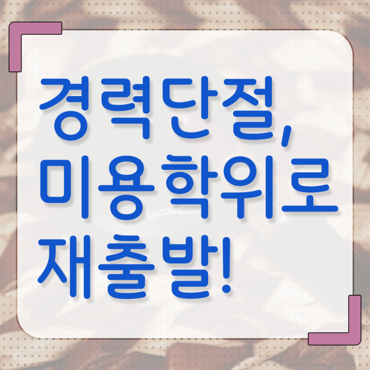  헤어디자이너 자격증 , 학점은행제 인강으로 7개월 만에 종합미용면허증 끝낸방법