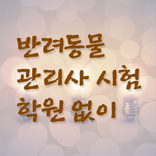  반려동물 관리사 , 반려동물관리사 자격증 1급,2급 동시에 시험준비 및 채용 정보
