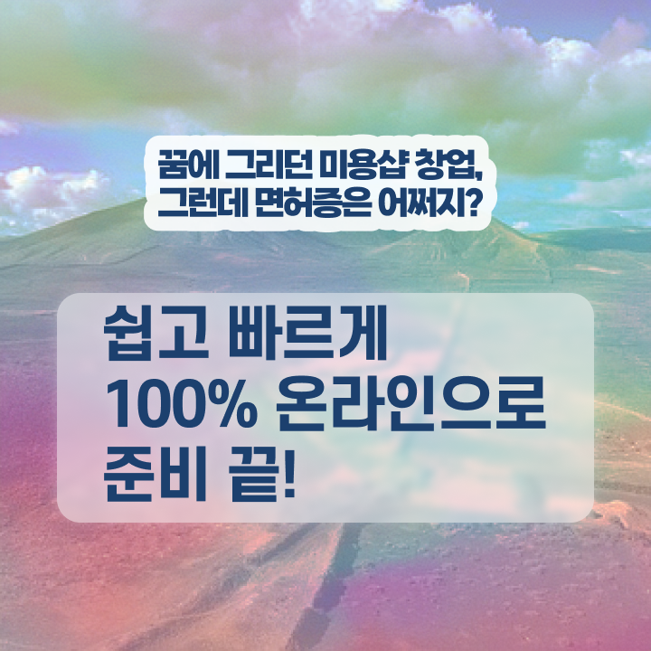  기술사 자격증 , 미용종합면허증 1년도 안걸려서 취득한 후 창업까지 마친 노하우 준비했어요