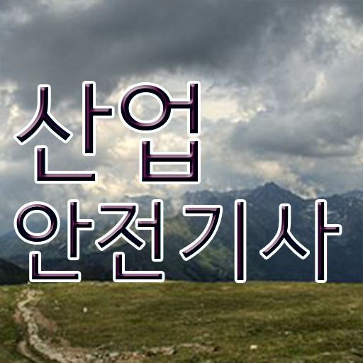  건축 산업기사 자격요건 산업안전기사 응시자격 학점은행제로 간편하게 완료한 팁