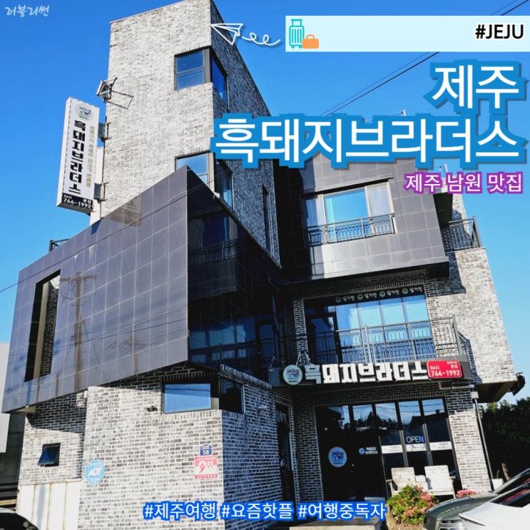  제주 서귀포 남원 금호리조트 근처 맛집 흑돼지 브라더스