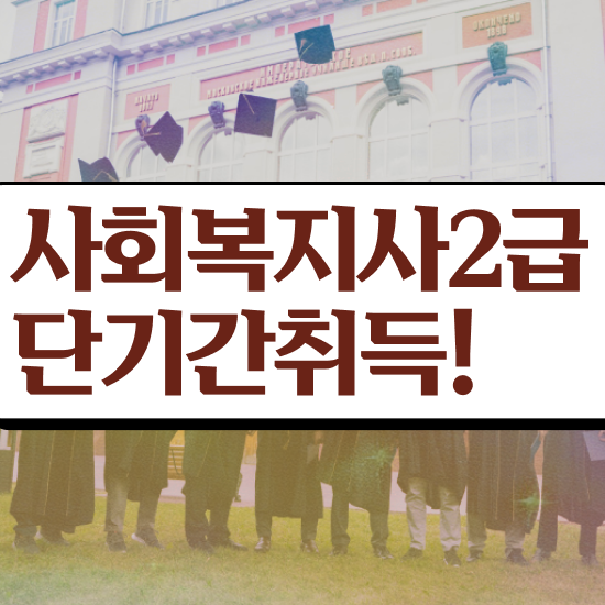  포천 사회복지사자격증 . 사회복지사2급 학력 상관없이 온라인 과정으로 수월하게