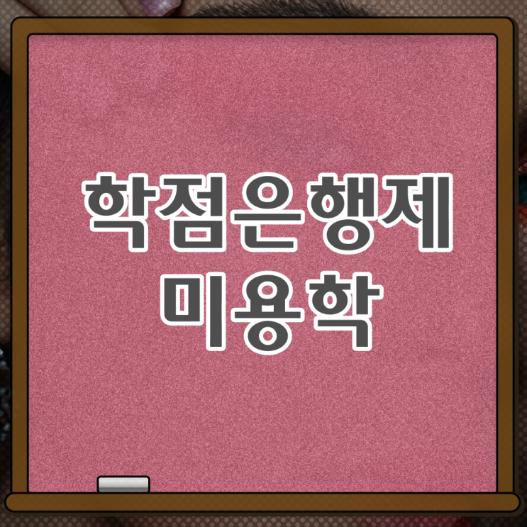  미용사 자격증 필기 평가과정 없이도 , 학은제 동영상만 듣고 미용자격증 1년도 안걸려서 끝낼 수 있어요