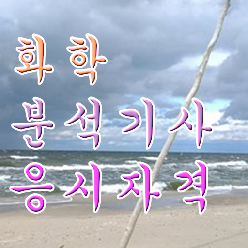  화학분석기사 필기 준비물 화학분석기사 응시조건 온라인 과정으로 간편하게 성공한 과정