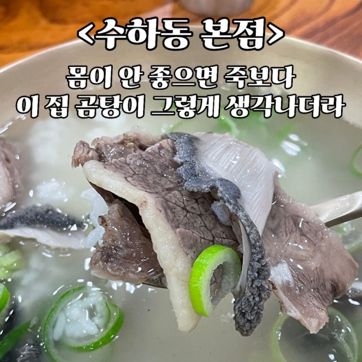  [선릉역, 삼성역 맛집] 몸이 안 좋을 때 생각나는 깔끔한 곰탕. 설렁탕 vs 곰탕 차이 <수하동 본점>