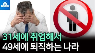 31세에 취업해서 49세에 퇴직하는 나라 31세에 취업해서 49세에 퇴직하는 나라