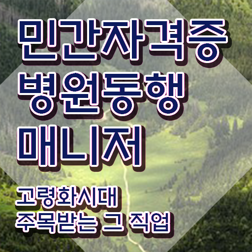  50대여자취업 , 병원동행매니저 일과 병행하며 고졸자도 편하게 준비하는 전략