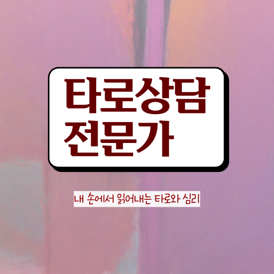  부산타로배우기 , 타로상담전문가 온라인으로 완료한 꿀팁 모음