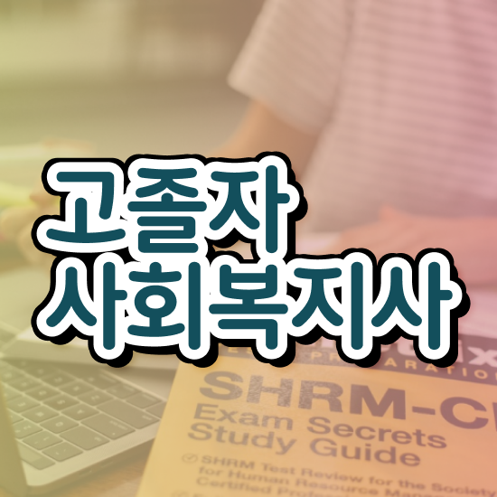  사회복지사2급자격증 사회복지사 관련학과 아니어도 학점은행제 활용하여 간편하게
