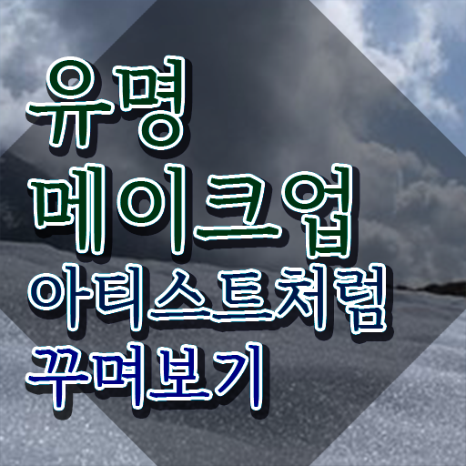 메이크업배우기 , 메이크업코디네이터 자격증 쉽고 빠르게 합격정보 확인하고 가세요