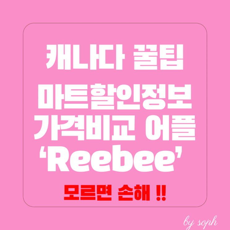  캐나다마트 최저가로 구매꿀팁 reebee