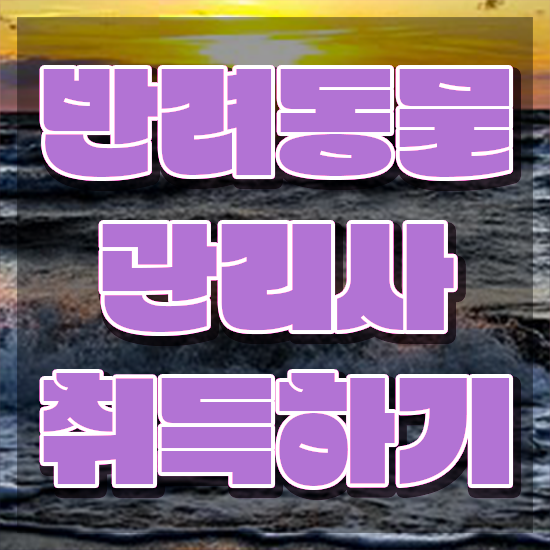  반려동물 관리사 , 반려동물관리사 자격증 한달 만에 취득했던 후기 여기서 확인하세요